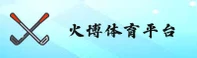 火博体育(HUOBO)官方网站 - 官方正版下载