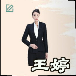 王婷
